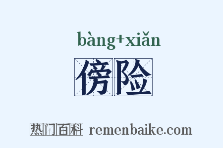 傍险是什么意思的图片